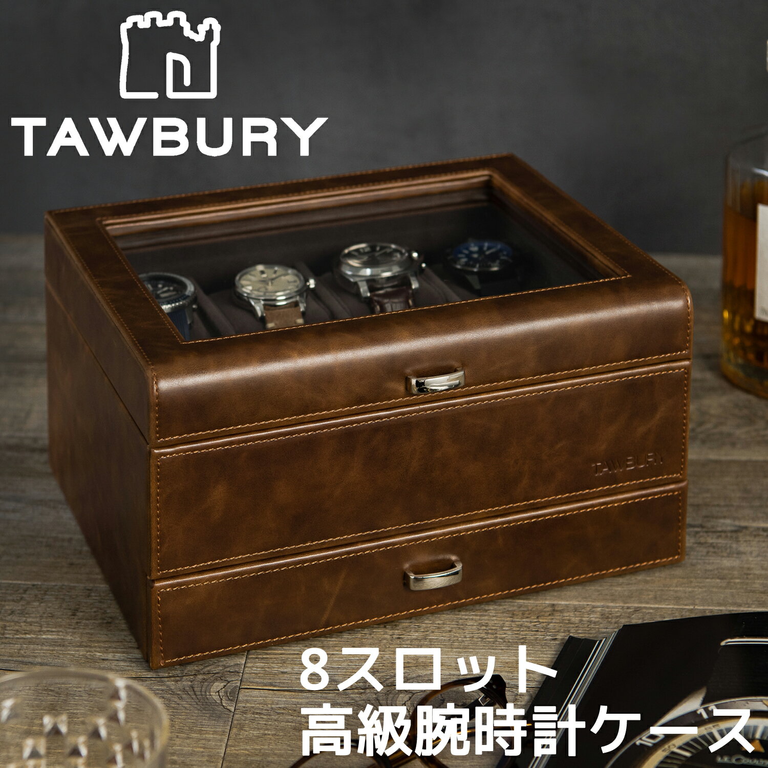 Tawbury 高級 腕時計収納ケース 8スロット 最大12本 収納 本革 ウォッチボックス ケース 革 レザー 黒 茶 ブラック ブラウン 時計 ウォッチ 収納 保管 インテリア ディスプレイ 展示 ボックス コレクション 男性 プレゼント クリスマス 誕生日 父の日 ジュエリー 高品質