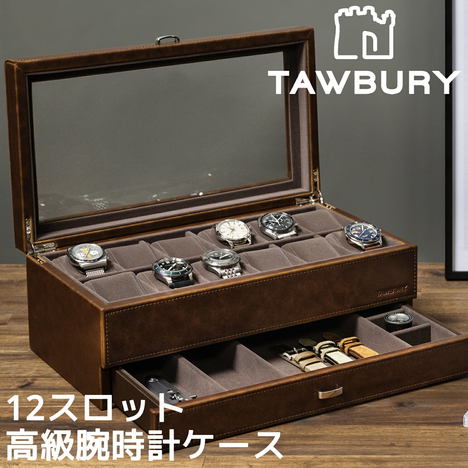 Tawbury 高級 腕時計収納ケース 12本 アクセサリー 収納 本革 ウォッチボックス ケース 革 レザー 黒 茶 ブラック ブラウン 時計 ウォッチ 収納 保管 インテリア ディスプレイ 展示 ボックス …