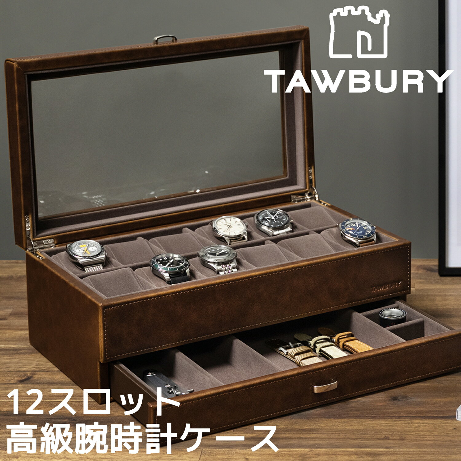 楽天オレメカTawbury 高級 腕時計収納ケース 12本 アクセサリー 収納 本革 ウォッチボックス ケース 革 レザー 黒 茶 ブラック ブラウン 時計 ウォッチ 収納 保管 インテリア ディスプレイ 展示 ボックス コレクション 男性 プレゼント クリスマス 誕生日 父の日 ジュエリー 高品質 12個