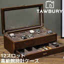 Tawbury 高級 腕時計収納ケース 12本 アクセサリー 収納 本革 ウォッチボックス ケース 革 レザー 黒 茶 ブラック ブラウン 時計 ウォッチ 収納 保管 インテリア ディスプレイ 展示 ボックス コレクション 男性 プレゼント クリスマス 誕生日 父の日 ジュエリー 高品質 12個