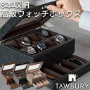 Tawbury 腕時計収納ケース 8スロット 最大12本収納 ターバリー ベイズウォーター ウォッチボックス ケース 8 12本 高級 革 レザー 本革 時計 ウォッチ 腕時計 保管 本革 ディスプレイ コレクション 男性 プレゼント クリスマス 誕生日 父の日 高品質 黒 茶 ブラック ブラウン