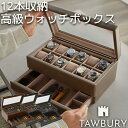 Tawbury 腕時計収納ケース 12スロット ターバリー ベイズウォーター ウォッチボックス ケース 12本 高級 革 レザー 本革 時計 ウォッチ 腕時計 収納 保管 本革 ディスプレイ コレクション 男性 プレゼント クリスマス 誕生日 父の日 高品質 黒 茶 ブラック ブラウン
