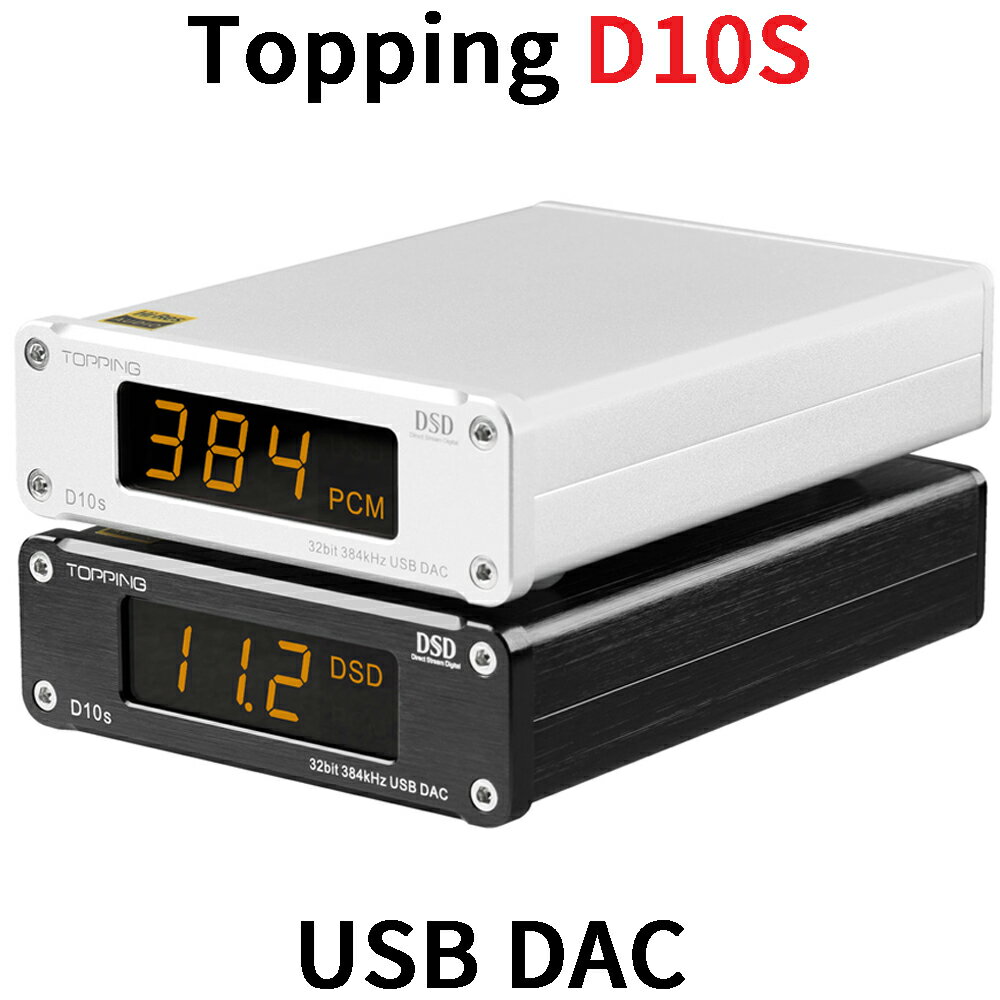 Topping D10S USB DAC トッピング ダック ハイレゾ 光デジタル アナログ ライン 光 同軸 出力 中華 アンプ スピーカ DAコンバーター AMP オーディオ 良質 音質 おすすめ DSD256 PCM384 USBイン…