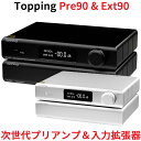 Topping Pre90 プリアンプ & Ext90 入力拡張器 インプットエクステンダー ハイレゾオーディオ NFCA回路搭載 リモコン 低ノイズ フルバランスアンプ リレー音量制御 XLR RCA 入力 出力 メモリー 有線接続 オーディオ 良質 音質 おすすめ トッピング アンプ 中華 AMP