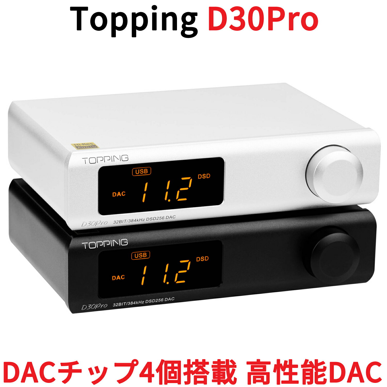 Topping トッピング D30 Pro USB DAC ハイエンドモデル リモコン付き プリアンプ機能搭載 光学 同軸 USB入力 RCA XLR 出力 DSD256 PCM384 kHz DAC DAコンバーター ダック アンプ 中華 スピーカ出力 AMP オーディオ 良質 音質 おすすめ 高音質 ハイエンドモデル 人気