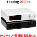 Topping トッピング D30 Pro USB DAC ハイエンドモデル リモコン付き プリアンプ機能搭載 光学 同軸 USB入力 RCA XLR 出力 DSD256 PCM3..