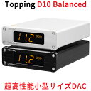 楽天オレメカTopping D10 Balanced デスクトップ DAC USB ハイレゾオーディオ プラグアンドプレイ 有線接続 トッピング ダック アンプ 中華 AMP ハイレゾ オーディオ 良質 音質 おすすめ アナログ デジタル 出力 ES9038Q2M XMOS XU208 DSD256 ネイティブ バランス