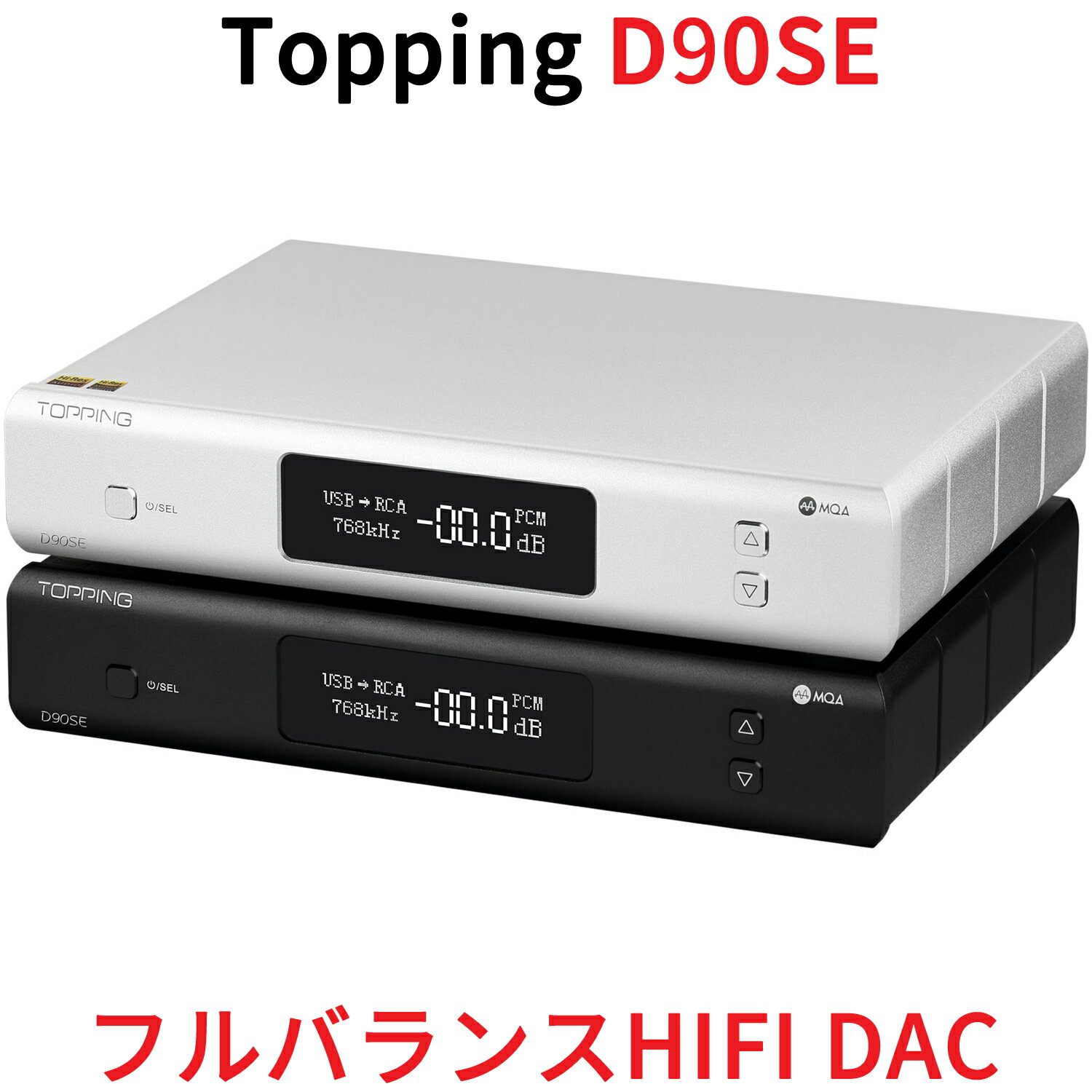 モンスター級のDAC フルバランスHIFI DAC D90SE ES9038PRO搭載 ハイレゾオーディオ＆ハイレゾオーディオワイヤレス Bluetooth 5.0対応 LDAC伝送 THD+N 0.00005％ DSD 512 ＆ PCM768kHz 対応USB MQAデコード（USB/同軸/光学/AES入力対応） RCA/XLR出力 選択可能 超低ノイズプリアンプ リモコン操作 MQAはスタジオで製作されたマスター音源を最高音質であなたのデバイスにお届けします。 MQA独自のテクノロジー「Music Origami」により、音源ファイルをストリーミングできる容量まで小さく折りたたみます。 「MQAデコーダー」とペアリングして、折りたたまれたファイルを開き、CD以上の音質を提供します。 「MQAフルデコーダー」で、二つに折りたたまれているファイルを一度に全て開きます。D90SEには、この「MQAフルデコーダー」が組み込まれています。 MQAデコーダーは、USB/同軸/光学/AESとすべての主要な入力方法に対応しています。 D90SEに搭載のこれらすべての入力が、MQAレンダラー/MQA/MQA Studioを含むすべてのMQAデコーダーに対応しています。 高音質で音楽再生 D90SEの高性能は、ここまで来ました。 TDH+N より鮮明な音質をお楽しみいただけます。 SINAD 126dB @ 1 kHz ダイナミックレンジ 134dB @ 1 kHz 注：上記仕様はA特性下で測定しました。 Bluetooth 5.0 LDAC伝送 D90SEは、ハイレゾオーディオワイヤレスとLDACの承認済みDACアンプです。 CSR8675チップセットを搭載、LDAC / AAC / SBC / Apt-X / Apt-X LL / Apt-X HDプロトコルに対応しています。 Bluetooth接続でより高音質を提供するために、CSR8675内蔵型のDACではなく、CSR8675からのデジタル信号をES9038PROに送りデコードしています。 プラグアンドプレイ D90SEは、汎用性の高いDACです。Windows 10 / Mac/ Linux / iOS / Androidでプラグアンドプレイができます。Windows用ASIOで使用する場合のみ、ドライバーをインストールしてセットアップする必要があります。 HIFI音源をいつものPCで D90SEは、第2世代16コアXMOS XU216を採用しています。USBはMQAフルデコード/PCM 32bit 768kHz/ DSD 512ネイティブに対応しています。また、Thesycon社製ASIOドライバー（Win10用）を使用すれば、お使いのPCがHIFI音源になります。(Mac用ASIOには、ドライバーは必要ありません。) 同軸/光学/AES入力がMQAフルデコードに対応 D90SEは、USB経由のMQA入力だけでなく、USB/同軸/光学/AES入力でもMQA信号に対応しています。MQA-CDで再生すれば、CD以上の音質をお楽しみいただけます。 これらの入力で、「MQAレンダラー」/「MQA」/「MQA Studio」と3つのMQAフォーマットに対応しています。 IIS入力で最大DSD1024ネイティブに対応 高性能インターフェースがある場合、HDMIケーブルを介してESS9038PROにIIS信号を直接送信すれば、より高性能のデコードを行うことができます。 IIS入力は、最大PCM 32bit 768kHzおよびDSD1024ネイティブに対応しています。 また、IIS入力で位相設定/DSDチャンネル設定/DSDインジケーターピンの選択設定ができますので、 HDMIインターフェースを使用してIIS信号を出力するほとんどのデジタルインターフェースと互換性があります。 この機能は、一般的なHDMI信号ではなくHDMIインターフェースのみを使い、IIS信号を伝送します。したがって、PC/TV/セットトップボックスのHDMIインターフェースには対応していません。 選べる出力 D90SEはバランスXLR出力とシングルエンドRCA出力を搭載しています。 XLR出力のみ、RCA出力のみ、さらにはXLR+RCA出力を選択でき、さまざまな方法でご利用いただけます。 選べる出力　XLR 4V/5V ＆ RCA 2V/2.5V D90SEは、より広範な需要に応えられるように、XLR 4V/RCA 2V出力だけでなく、XLR 5V/RCA 2.5V出力も選べます。 XLR 4VまたはRCA 2Vを選ぶと、より広範な機器でご利用いただけます。XLR 5VまたはRCA 2.5Vを選ぶと、性能を極限まで高めることができます。 プリアンプ機能 出力レベルを固定するDACモードに加えて、D90SEにはDAC+プリアンプモードがあります。 このモードにすると、本体のフロントパネルまたはリモコンを使って出力音量を制御できます。 つまり、パワーアンプ/モニタースピーカーでの使用がより便利になっています。 また、プリアンプを別途買う必要がないので、コストパフォーマンスにも貢献します。 さらに進化した新しいフラッグシップ D90SEは、ESS社製 SABRE ES9038PROの32bitハイパーストリーム構造で、オーディオ分野で超高性能のDACに仕上がっています。 各チャンネルを4x従来型バランスチャンネル並列しますので、他のDACより優れた性能を備えています。 もちろん、より大事な機能も装備 従来の並列接続とI/V変換は異なり、ES9038PROの8チャンネルを個別でI/V変換してから並列接続を行うので、音響効果と技術面で、真の「4 x DAC並列接続」を再現することができます。 その点で、D90SEは他のES9038PROを採用したDACとは一線を画します。 CPLDを搭載していますので、クロック処理とデジタル信号を大幅に最適化します。USB/光学/同軸/AES入力どれでも、-160dB以下の低ジッタを実現します。 ヘッドホンアンプA90とD90SEは最高の組み合わせ フルバランスNFCAモジュール、0.2uVの超低ノイズ、0.00006％の超THD+N、0.1Ωの出力インピーダンス、幅広いゲイン設定、高出力電圧と、市販のほぼすべてのヘッドホンで活用する性能を備えています。 セット内容 D90SE本体 リモコン USBケーブル ACケーブル Bluetoothアンテナ 取扱説明書 保証カード