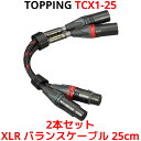 Topping XLR バランスケーブル 25cm XLRオス - XLRメス トッピング TCX1-25 6N単結晶銅 SGP-222 端子 バランス ライン ケーブル 0.25m キャノンケーブル オーディオ アンプ DAC ダック ヘッドホンアンプ スピーカー 接続 フルバランス 高音質 短い オス メス TCX1 30cm 以下