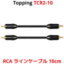 Topping RCA ケーブル 10cm 2本セット トッピング TCR2 TCR2-10 6N OCC OCCS 単結晶銅 銀メッキ SGP-222 端子 ライン ケーブル オーディオ アンプ DAC ダック ヘッドホンアンプ スピーカー 接続 高音質 X-9 シールド 金メッキ0.1m 0.3m 以下