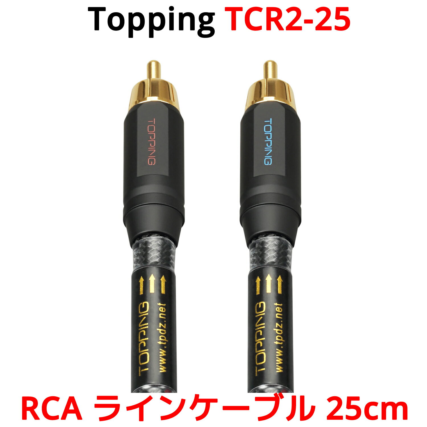 Topping RCA ケーブル 25cm 2本セット トッピング TCR2 TCR2-25 6N OCC OCCS 単結晶銅 銀メッキ SGP-222 端子 ライン ケーブル オーディオ アンプ DAC ダック ヘッドホンアンプ スピーカー 接続 高音質 0.1m 0.3m 以下