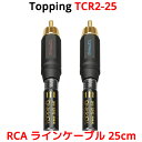 Topping RCA ケーブル 25cm 2本セット トッピング TCR2 TCR2-25 6N OCC OCCS 単結晶銅 銀メッキ SGP-222 端子 ライン ケーブル オーディオ アンプ DAC ダック ヘッドホンアンプ スピーカー 接続 高音質 0.1m 0.3m 以下