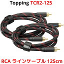 Topping RCA ケーブル 125cm 2本セット トッピング TCR2 TCR2-125 6N OCC OCCS 単結晶銅 銀メッキ SGP-222 端...