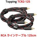 Topping TCR2-125 RCAラインケーブル ケーブル長さ:125cm RCA-RCA 芯線にSGP-222を使用 芯線:8×0.16MM 6N単結晶銅銀メッキワイヤー 180×0.08MM 6N単結晶銅 導体抵抗:26.9Ω/ KM 導線太さ:0.533MM 2* 2 / 19AWG * 2 外径:8MM 入り数:2本 店長コメント SGP-222を使用したRCAラインケーブルです。 高級感がある外観で、余った部分は付属のマジックテープですっきりと収納する事ができる、 音質と外観の両方を兼ね揃えていまる素晴らしいケーブルです。