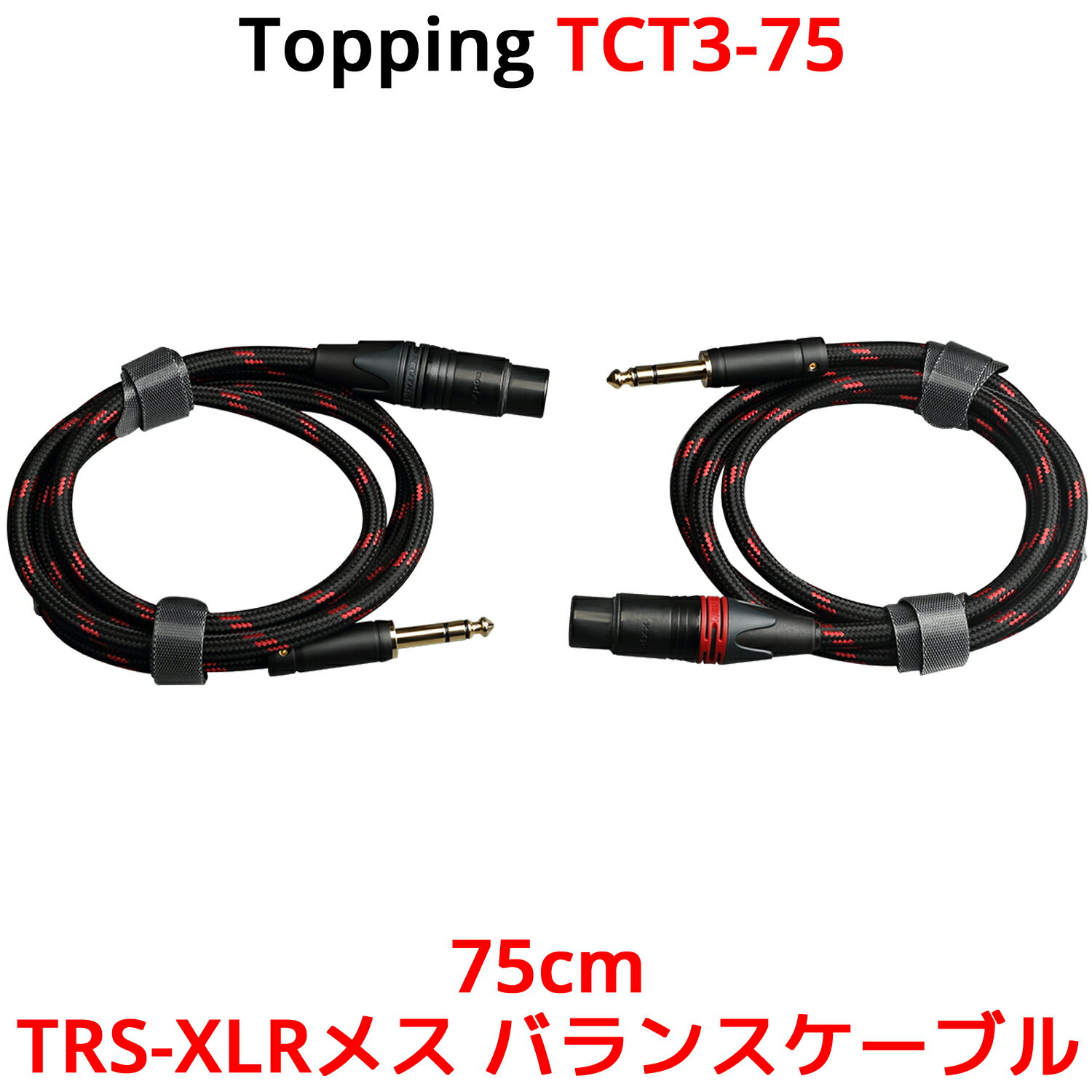 Topping TRS-XLRメス バランスケーブル 75cm 2本セット トッピング TCT3-75 6N単結晶銅 SGP-222 端子 バランス ライン フォン フォーン ケーブル 0.75m オーディオ アンプ DAC ダック ヘッドホンアンプ スピーカー 接続 フルバランス 高音質 TCT3 TRS XLR