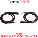 Topping TRS-XLRメス バランスケーブル 75cm 2本セット トッピング TCT3-75 6N単結晶銅 SGP-222 端子 バランス ライン フォン フォーン ケーブル 0.75m オーディオ アンプ DAC ダック ヘッドホンアンプ スピーカー 接続 フルバランス 高音質 TCT3 TRS XLR