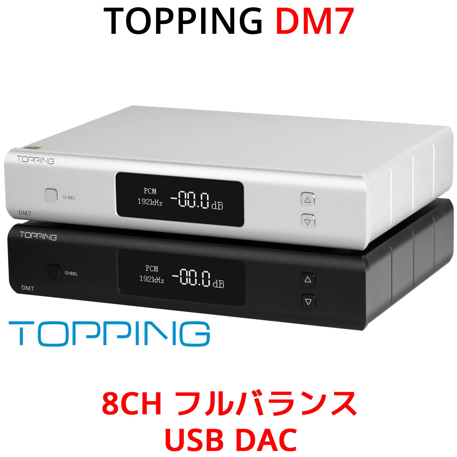 1年保証付き TOPPING DM7 8CH フルバランス USB DAC TRS出力 32bit 192kHz DSD128 トッピング HIFI 高音質 ハイレゾ …