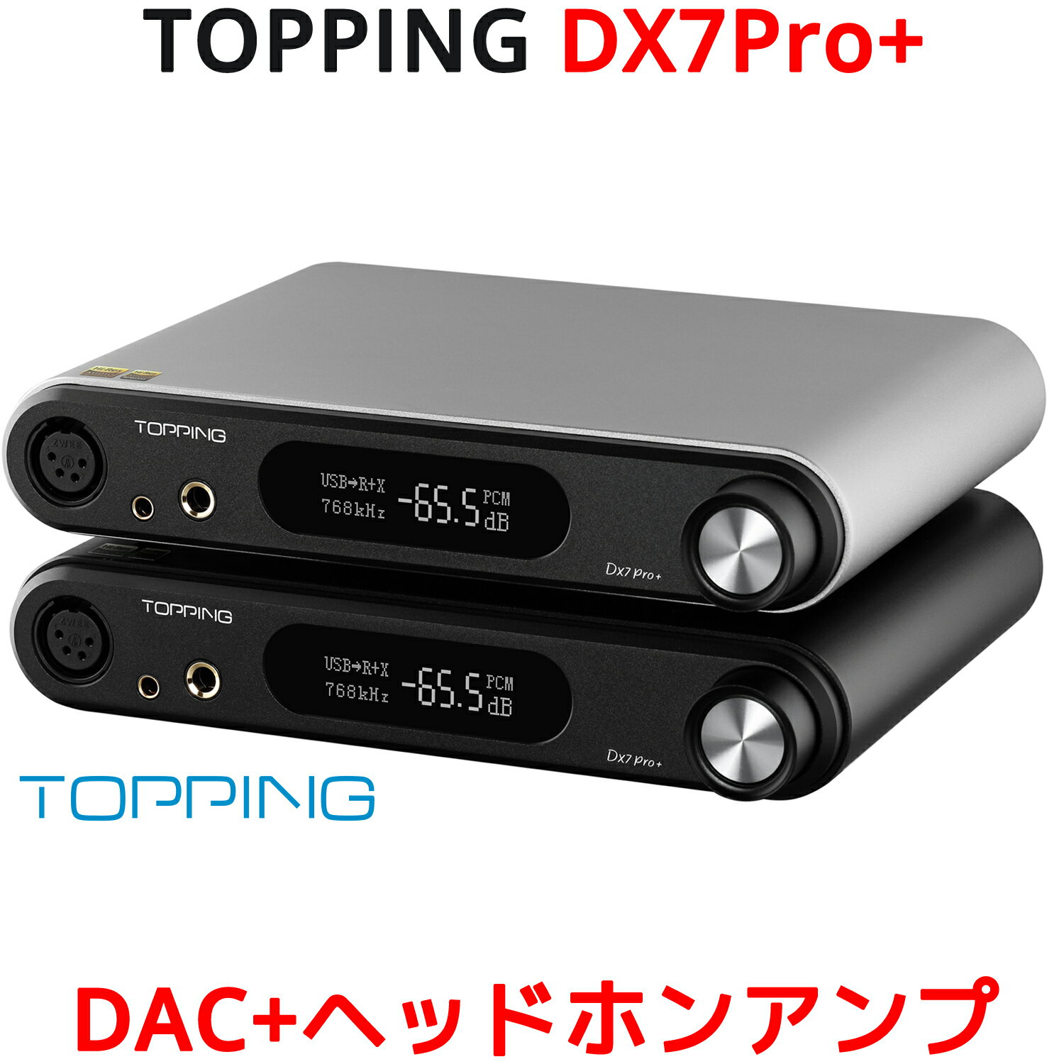 Topping トッピング DX7 Pro USB DAC ヘッドホンアンプ ハイエンドモデル ハイレゾ トッピング NFCA ヘッドフォン アンプ ES9038PRO Bluetooth5.1 LDAC I2S Iis バランス アンバランス 4ピンXLR 4.4mm 6.35mm 入力 RCA XLR 出力 DSD512 PCM768kHz 高音質 おすすめ 人気