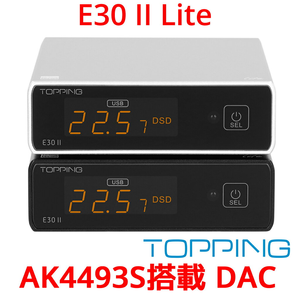 Topping E30II Lite ライト USB DAC トッピング ダック ハイレゾ PCM 32bit 768kHz DSD512 AK4493S XMOS XU208 プリアンプ 光デジタル 同軸 入力 RCA 出力 DAコンバーター ピュア オーディオ おすすめ 低ノイズ 人気 高音質 E30 II E30 2