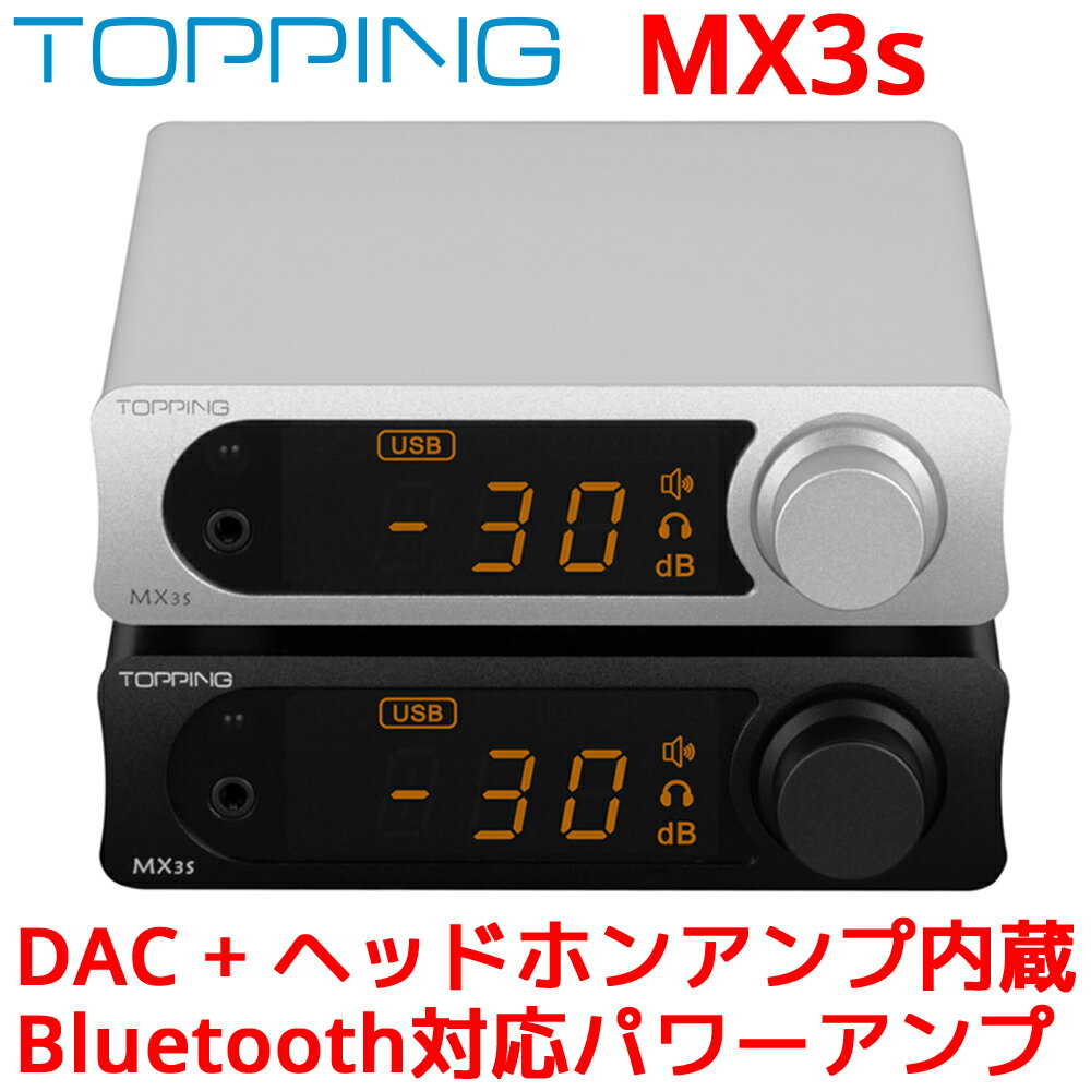 TOPPING トッピング MX3s クラス D パワーアンプ DAC ヘッドホンアンプ 内蔵 Bluetooth サブウーファー 2.1 チャンネ…