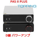 1年保証 Topping PA5 II Plus フルバランス クラスD パワーアンプ トッピング アンプ PA5 2 プラス TRS RCA 入力 140W ×2 高出力 バランス ハイレゾ HiFi オーディオ 高音質 おすすめ 小型 デスクトップ 高品質 低 ノイズ 歪み ステレオスピーカー スピーカー ステレオ