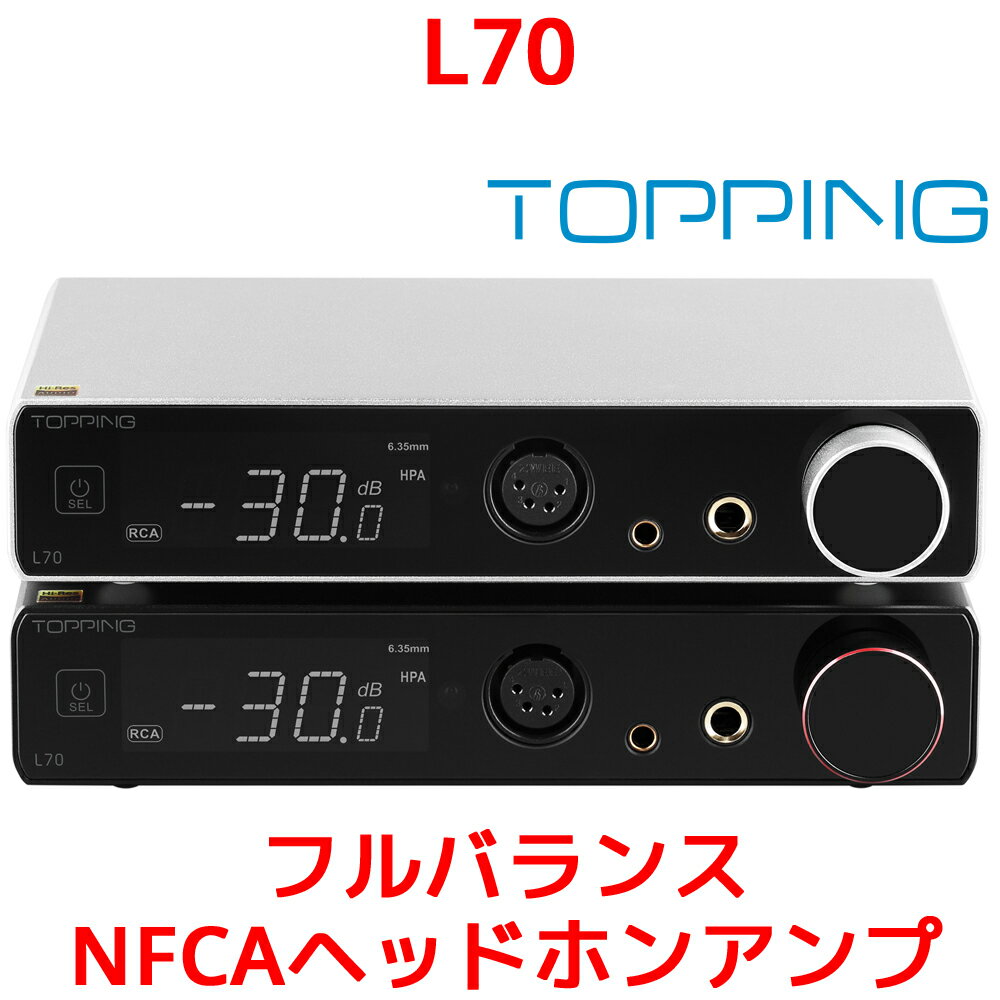 1年保証 TOPPING L70 ヘッドホンアンプ ハイレゾ NFCA対応 高出力 低ノイズ 低歪み 高音質 トッピング ヘッドフォン…