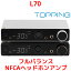 1年保証 TOPPING L70 ヘッドホンアンプ ハイレゾ NFCA対応 高出力 低ノイズ 低歪み 高音質 トッピング ヘッドフォンアンプ ヘッドホン ヘッドフォン アンプ USB 4ピンXLR 4.4mm バランス 6.35mm アンバランス ヘッドホンジャック プリアンプ USB PC DAC 接続 人気 おすすめ