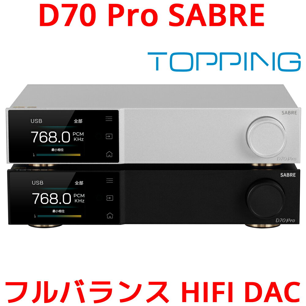 Topping D70 Pro SABRE フルバランス HIFI DAC ESS ES9039SPRO DACチップ搭載 ハイレゾオーディオ ハイレゾオーディオワイヤレス Bluetooth5.1 LDAC 対応 THD+N カラーディスプレイv オーロラ UI シングルエンド RCA + バランスXLR 出力 リモコン ESS ES9039SPRO DACチップ搭載 D70 Pro SABREは、ESS社によって再設計されたSABREのフラッグシップ32ビットDACチップ、ES9039SPROを搭載しています。 パワフルで安定感があります。 新しくなったI/V変換回路 新開発のI/V変換回路を搭載し、より高音質なオーディオ再生を実現しました。 より小さな容積でより低い歪みと低ノイズを実現した独自の設計を採用しています。 DACチップの性能をフルに発揮し、より優れたオーディオ体験をお届けします。 説明不要のパワフルさ D70 Pro SABREは、細部にまでこだわった新しいレベルの音楽再生能力を備えています。 オーロラ UI 新しい体験をもたらすフルカラー画面と3つのタッチボタン。 飛び出す色彩 再生情報、FFT、VUの表示切替が可能。 ボリューム・ノブを押すと、カスタマイズ機能が使える。 言語は中国語と英語の切り替えが可能です。 Bluetooth 5.1伝送 D70 Pro SABREはLDAC / aptX-Adaptive / aptX HD / aptX / AAC / SBCオーディオエンコーディングに対応し、 高音質のオーディオをワイヤレスで伝送し、より良いサウンド体験を提供します。 プラグアンドプレイ 幅広い互換性 Windows 10、11、MAC、Linux、iOS、Androidなど複数のOSに対応しており、オーディオソースに接続するだけですぐに音楽を楽しむ事ができます。 ※Windowsシステムのみ、ドライバーのインストールとASIOアプリケーションのセットアップが必要です。 USBハードウェアはXMOS XU316とThesyconカスタムドライバー(Windowsに適用、その他のシステムはドライバー不要)をベースにしており、安定性と信頼性があります。 出力モードを自由に切り替え D70 Pro SABREは、汎用性の高いRCAシングルエンド出力と、プロ仕様のXLRバランス出力を搭載しています。 希望の出力チャンネルのみをオンにすることも、両方の出力を同時にオンにすることも可能です。 2つの異なるシステムを接続する場合でも、2つのオーディオ信号を同時に出力する必要がある場合でも、D70 Pro SABREはより便利で効率的な出力方法を提供します。 もうひとつの出力モード より汎用性の高いXLR 4VとRCA 2Vの出力に加え、XLR 5VとRCA 2.5Vの出力も広く求められています。 D70 Pro SABREは、より幅広いニーズに応えるため、このオプションを追加しました。 XLR 4VとRCA 2Vを選択すれば、より多くの機器に対応し、XLR 5VとRCA 2.5Vを選択すれば、パフォーマンスを次のレベルに引き上げることができます。 プリアンプ機能を内蔵 パワーアンプやアクティブスピーカーに直接出力することができる、プリアンプモードを搭載しており、D70 Pro SABREで音量を調整する事ができます。 独立したボリュームメモリ D70 Pro SABREは、シングルエンド、バランス、オールモードの出力音量をそれぞれ記憶することができます。 出力が選択した際に、最後に使用したボリュームに自動的に戻ります。 音色の微調整 D70 Pro SABREは、デフォルト・モード、バルブ・モード、トランジスタ・モードと3つのモードに切り替えることができます。 12Vトリガー D70 Pro SABREは、12Vトリガー入出力インターフェースを搭載しており、他のデバイスからオン/オフのトリガーを 受けたり、他のデバイスのアクティブなトリガーによる同期的なオン/オフの切り替えもサポートします。 D70 Pro SABREとA70 Proは最高の組み合わせ A70 ProとD70 Pro SABREは同一の設計言語を持っており、ほぼすべてのヘッドホンやアクティブスピーカーを上手く鳴らす事ができます。 12Vトリガーコネクターを介して連動してオン/オフを切り替えることができます。 製品サイズ 幅22.2cm×奥行7.6cm×高さ4.8cm セット内容 D70 Pro SABRE リモコン USBケーブル ACケーブル Bluetoothアンテナ 保証カード