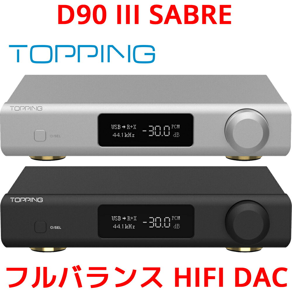 1年保証 Topping D90 III SABRE フルバランス HIFI USB DAC トッピング ハイレゾ ESS9039SPRO Bluetooth5.1 LDAC対応 COAX OPT 同軸 光 IIS i2S 入力 RCA XLR AES EBU 出力 ダック DAコンバーター プリアンプ アンプ オーディオ 高音質 おすすめ 人気 オーディオ 3