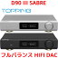 1年保証 Topping D90 III SABRE フルバランス HIFI USB DAC トッピング ハイレゾ ESS9039SPRO Bluetooth5.1 LDAC対応 COAX OPT 同軸 光 IIS i2S 入力 RCA XLR AES EBU 出力 ダック DAコンバーター プリアンプ アンプ オーディオ 高音質 おすすめ 人気 オーディオ 3