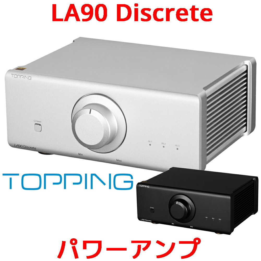 1年保証 Topping LA90 Discrete パワーアンプ バランス アンプ トッピング LA 90 D ディスクリート TRS XLR 入力 モノラル ステレオ ハイレゾ オーディオ 高出力 低歪み 低ノイズ 高音質