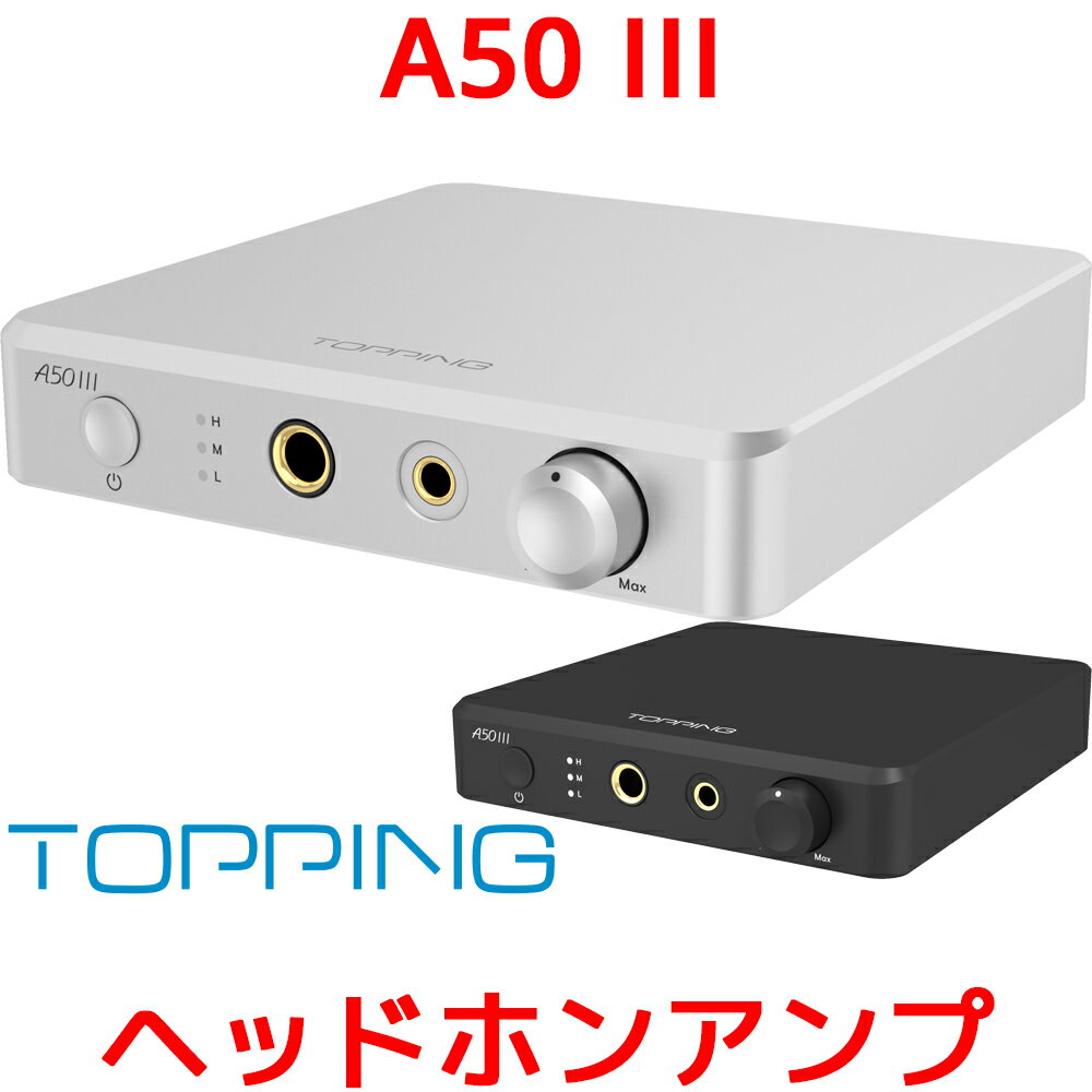 1年保証 TOPPING A50III NFCA ヘッドホンアンプ 6.35mm 4.4mm バランス アンバランス 出力 デスクトップ ヘッドフォンアンプ ト...
