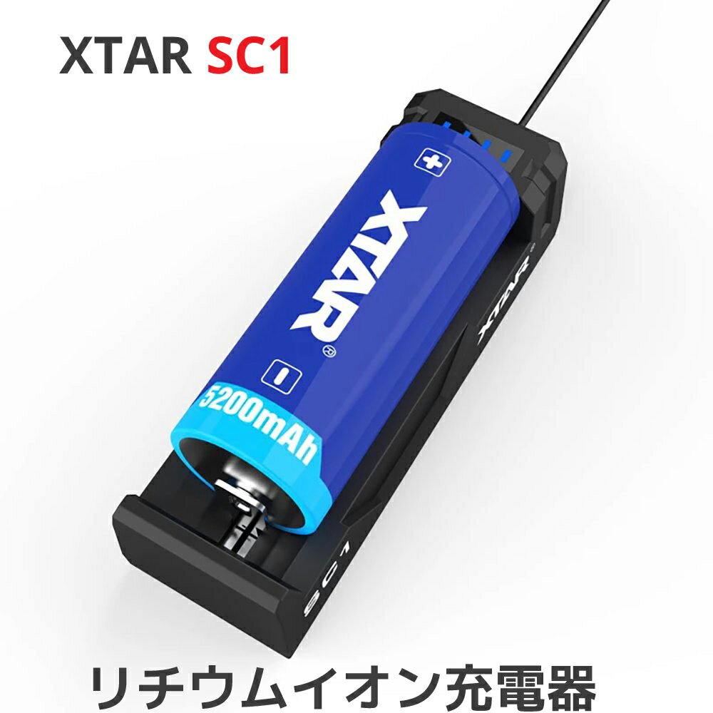 XTAR エクスター SC1 18650対応 リチウムイオン Micro USB 充電器 充電情報表示機能 ディスプレイ付き 電池 バッテリーチャージャー 高速 急速 充電池 マルチサイズ対応 Li-ion