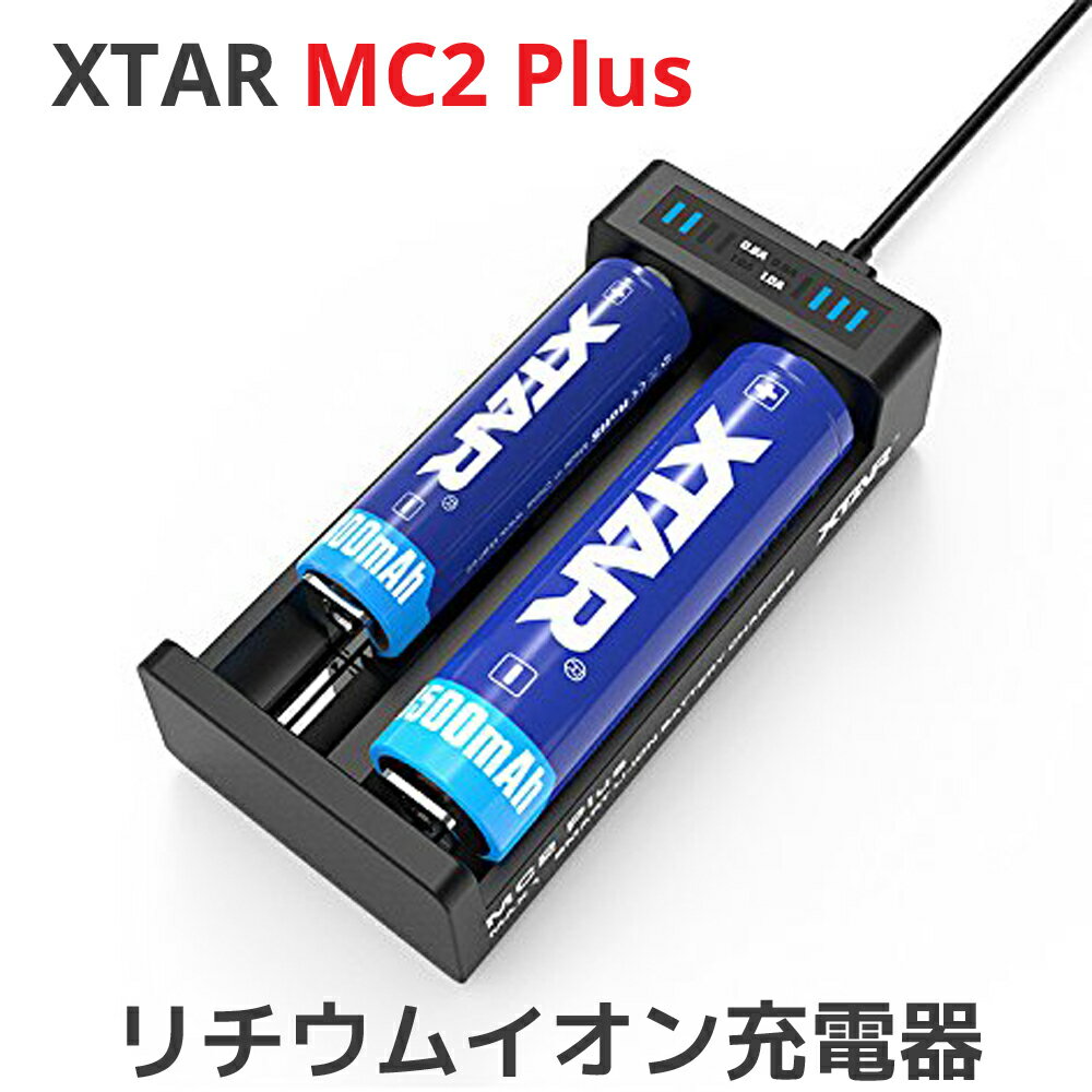 XTAR エクスター MC2 Plus リチウムイオン リチウムマンガン リチウムニッケル リチウムコバルト 電池 充電器 Micro USB 2スロット バッテリーチャージャー 高速 急速 充電池 マルチサイズ 対応 Li-ion ニッケル水素電池 3.6V/3.7V リチウムイオン電池 IMR INR ICR