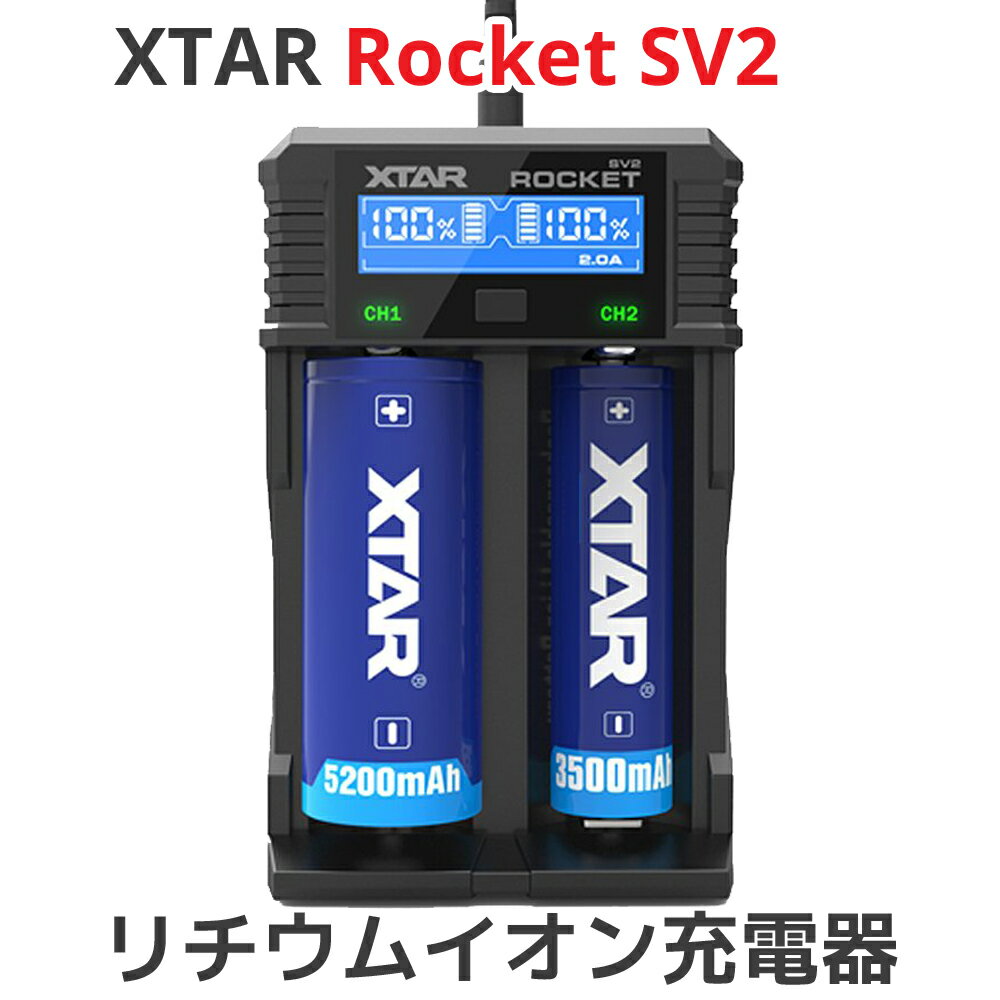 XTAR エクスター ROCKET SV2 高性能 高速充電器 2スロット リチウムイオン ニッケル水素 マルチサイズ 14500 18650対応 ディスプレイ搭載 充電器 充電情報表示 電池 バッテリーチャージャー 高速 急速 充電器 充電池 Li-ion エネループ ニッカド 単一 二 三 四 五 六