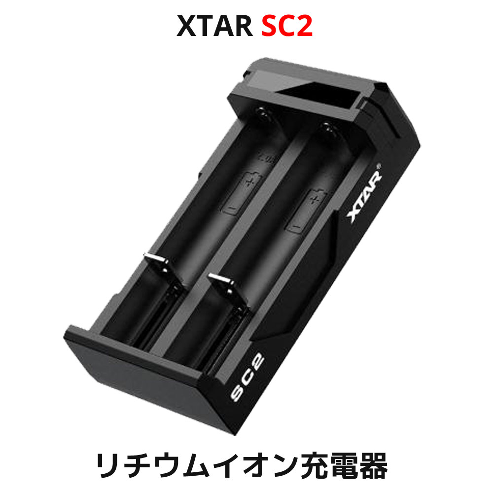 XTAR エクスター SC2 14500 18650 対応 