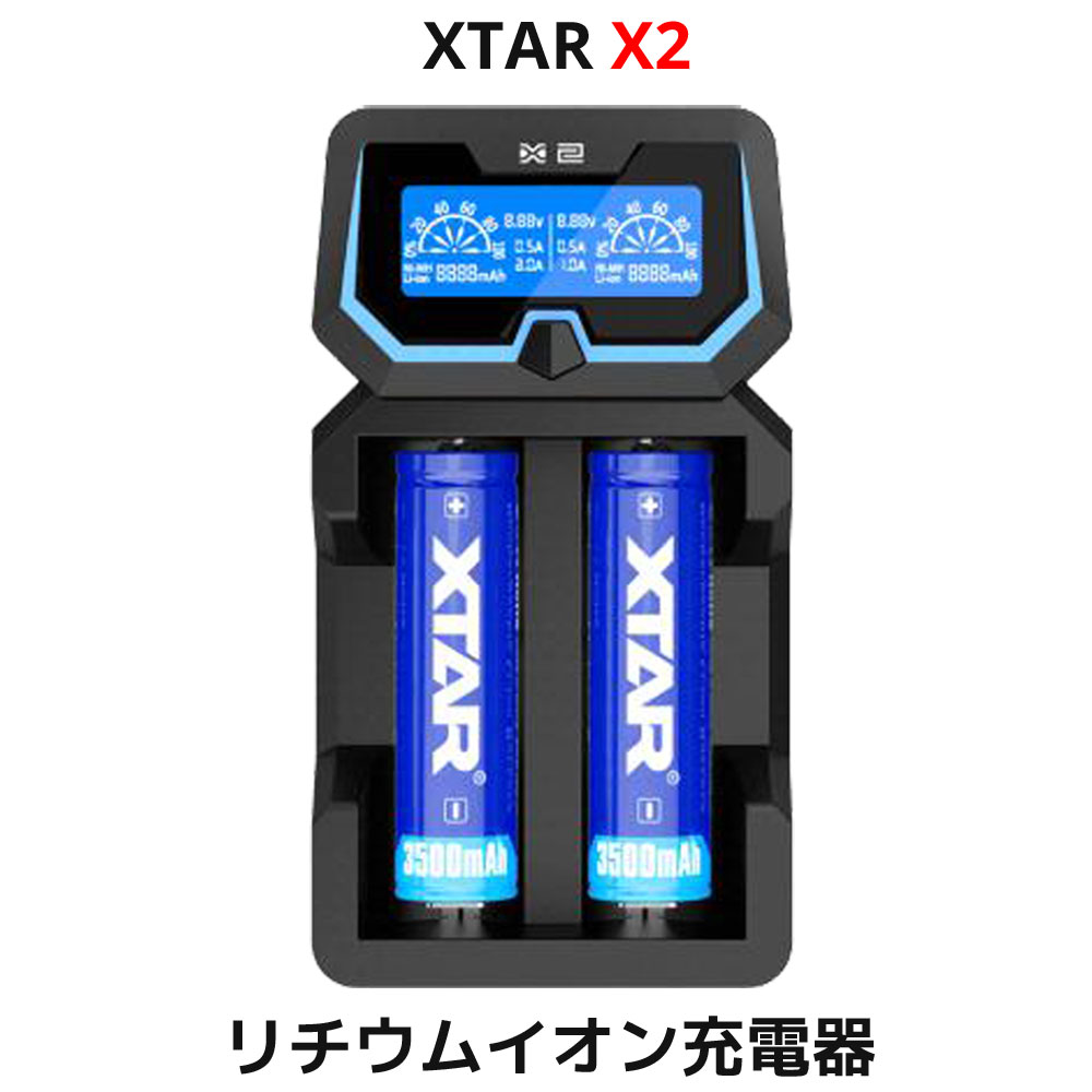 XTAR エクスター X2 14500 18650 対応 リチウムイオン 充電器 充電情報表示機能 ディスプレイ付き 2ス..