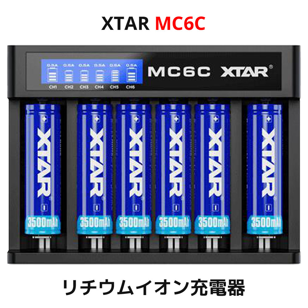 XTAR MC6C リチウムイオン 充電器 6スロット エクスター 過放電解除 高速 急速 USB充電器 18650 14500 21700 マルチサイズ対応 充電情報表示機能 ディスプレイ付き バッテリーチャージャー 充電池 Li-ion