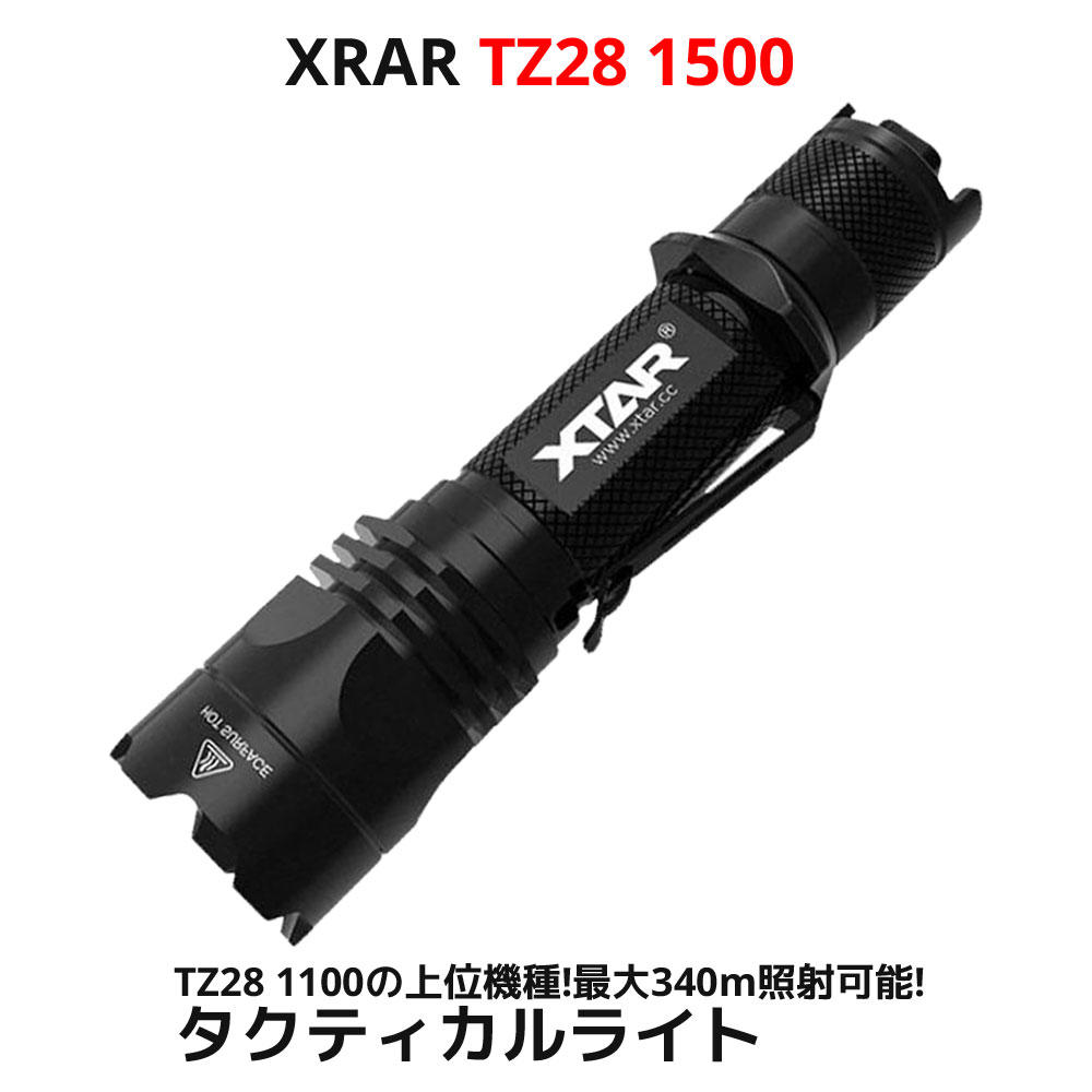 XTAR エクスター TZ28 1500 LED タクティカルライト 防水 IPX8 1500ルーメン バッテリー 充電器付属 懐中電灯 フラッシュライト ハンディライト サバイバルゲーム サバゲー アウトドア キャン…