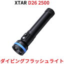 XTAR エクスター D26 2500 ダイビング用 LED 懐中電灯 ダイビングライト 水中ライト フラッシュライト 2500ルーメン 電池式 防水 IPX8 水深100m対応 アウトドア 釣り CREE社製 バッテリー 充電器 付属 抗腐食素材 スキューバダイビング 充電式 アウトドア ハンディライト