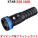 XTAR エクスター D30 1600 ダイビングライト 1600ルーメン ダイビング用 フラッシュライト ハンドライト ハンディライト 懐中電灯 LED ライ...