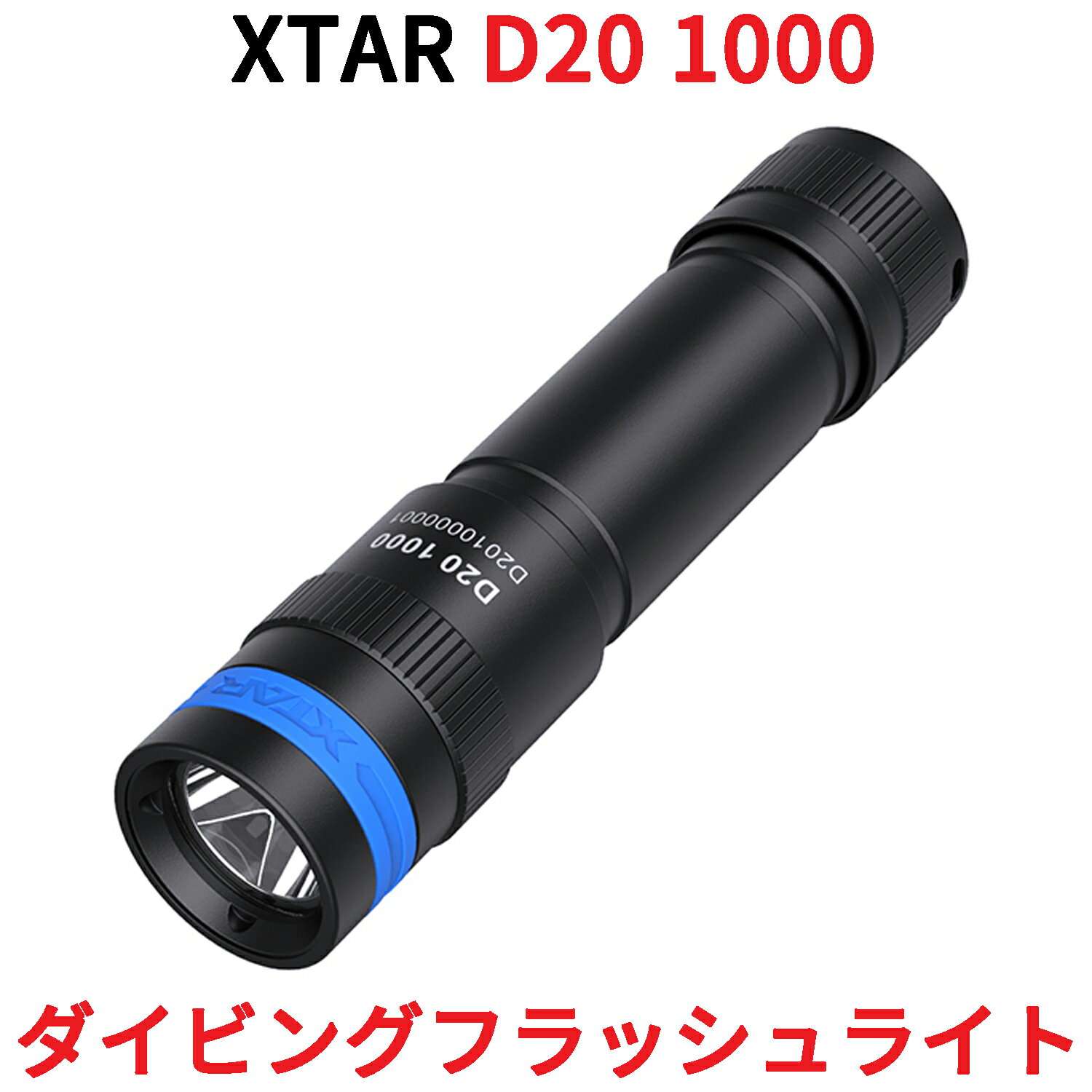 XTAR エクスター D20 1000 ダイビングライト 1000ルーメン ダイビング用 フラッシュライト ハンドライト ハンディライト 懐中電灯 LED ライト 防水 水深50m対応 アウトドア 釣り CREE社製 バッテリー 充電器付属 抗腐食素材