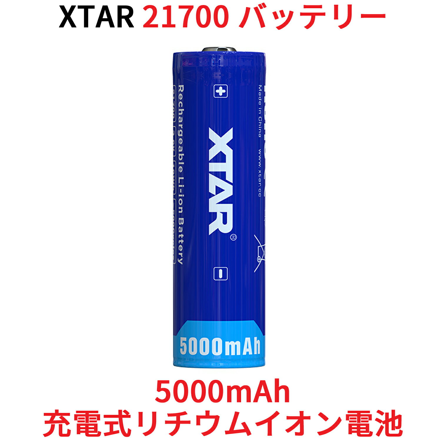 XTAR 21700 5000mAh 3.6V 充電式 リチウムイオン電池 バッテリー 保護回路付き リチウムイオンバッテリー リチウム電池 充電池 フラッシュライト 懐中電灯 用 リチウムイオン 電池 バッテリー 保護回路 搭載 エクスター