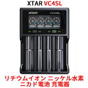 XTAR エクスター VC4SL リチウムイオン Ni-MH Ni-CD 充電器 エネループ 充電可能 高性能 バッテリーチャージャー Li-…