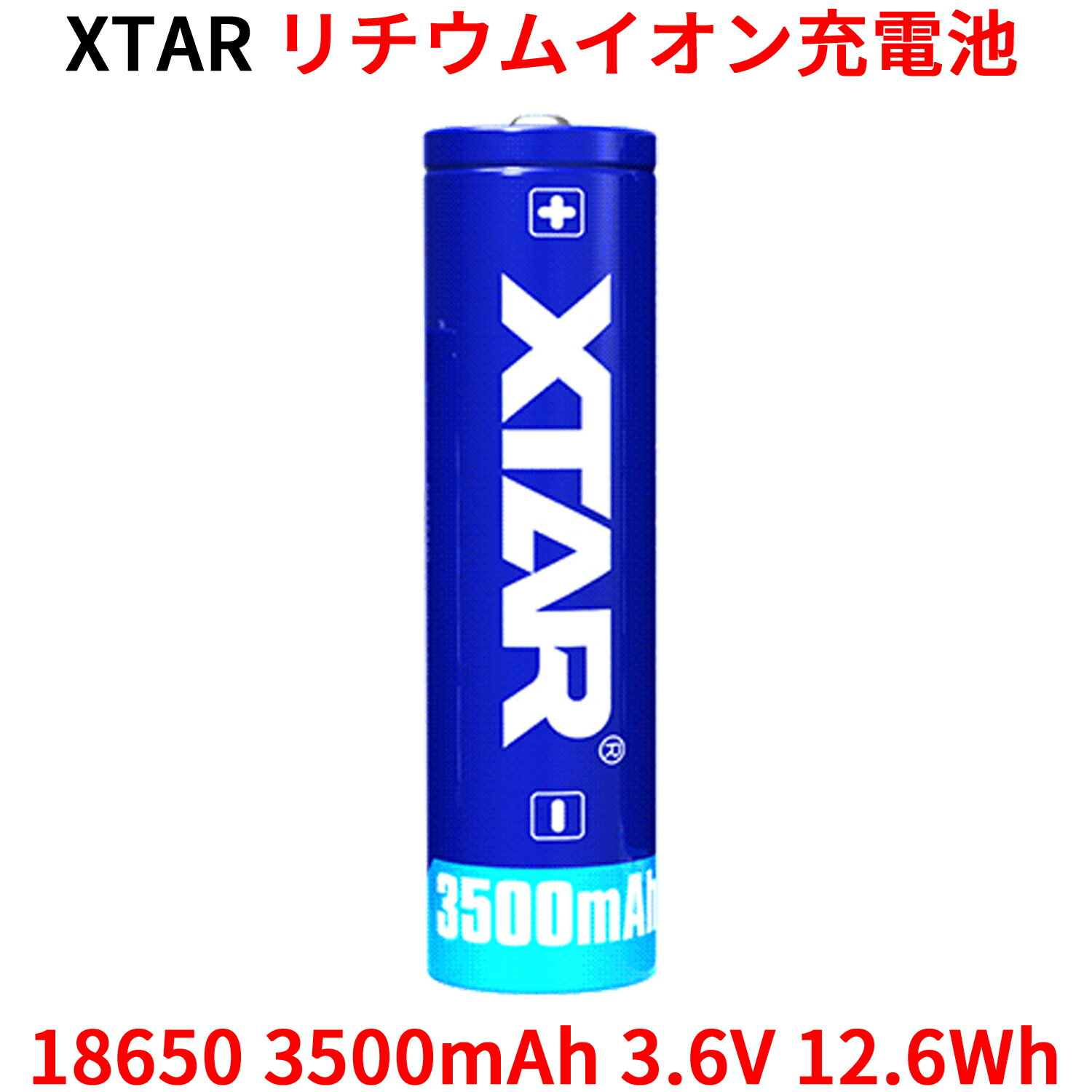 XTAR 18650 3500mAh 3.6V 12.6Wh 充電式リチウムイオン電池 仕様 容量:3500mAh 電圧:3.6V 12.6wh サイズ:高さ68.8cm±0.5mm 　　　 直径:18.4mm±0.3mm 最大連続放電電流:10A セル:Panasonic-Sanyo 　　 NCR18650GA プロテクション:有 フラッシュライトにもおすすめです。 最大10Aの連続放電電流のこのバッテリーをフラッシュライトに使用とフラッシュライトの最高のパフォーマンスを発揮する事ができます。 また、内部抵抗が低いため、安定した電圧を供給する事ができます。 オリジナル パナソニック(Panasonic) サンヨー(Sanyo) セル 強力で安定性と耐久性の高い高品質バッテリーです。 高い安全基準 過充電、過放電、ショート保護などの複数の安全テストに合格した安全性の高いバッテリーです。 500回充電可能 500回繰り返し充電できるので、非充電式のバッテリーの500個分に相当するコストパフォーマンスが高く環境にも優しいバッテリーです。
