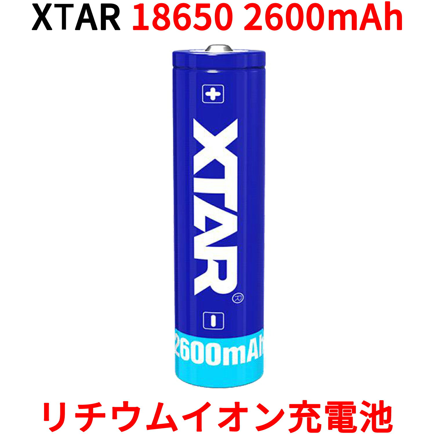 XTAR 18650 2600mAh 3.7V 充電式 リチウムイオン電池 バッテリー 保護回路付き リチウムイオンバッテリー リチウム電池 充電池 充電 フラッシュライト 懐中電灯 用 リチウムイオン 電池 バッテリー 保護回路 搭載 ベイプ 電子タバコ サムスン Samsung エクスター