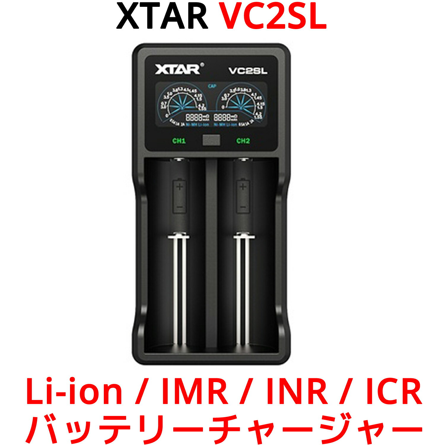 XTAR エクスター VC2SL リチウムイオン Ni-MH Ni-CD 充電器 エネループ 充電可能 モバイルバッテリー 高性能 バッテリーチャージャー Li-ion IMR INR ICR 2スロット QC3.0 急速 高速 充電 USB タイプC 単6 単5 単4 単3 単2 単1 スマホ スマートフォン 電池 充電池