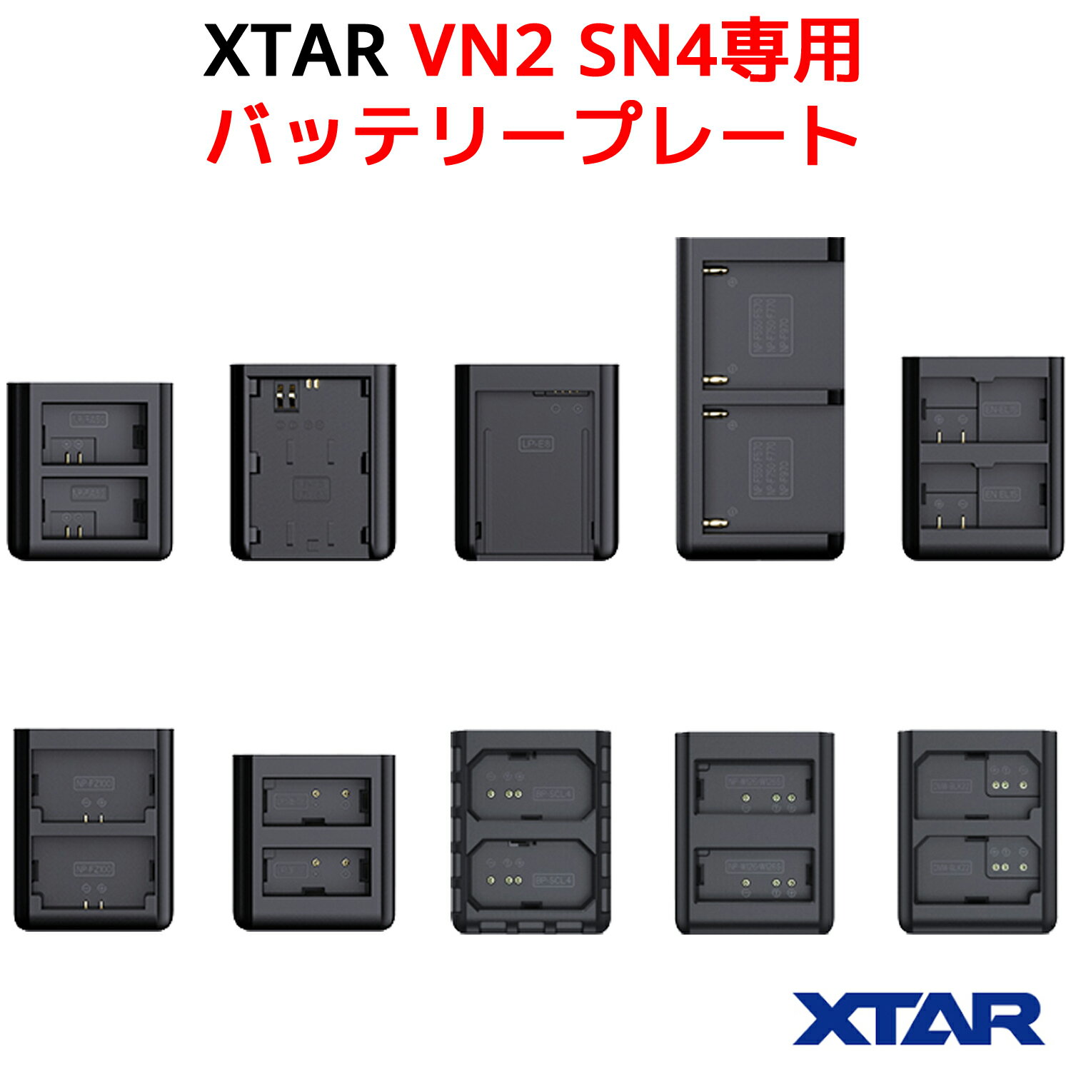 XTAR エクスター VN2 SN4 用 バッテリープレート Sony NP-FW50 NP-F970 NP-FZ100 CANON LP-E8 LP-E17 LP-E6N Nikon EN-EL15 ライカ BP-SCL4 Panasonic DMW-BLK22 カメラバッテリー充電器 チャージャー 急速充電器 互換 バッテリーチャージャー 電池 バッテリーパック 充電器