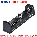 XTAR MC1 充電器 USB Type-Cにバージョンアップ XTAR MC1の入力端子がUSB Type-Cにバージョンアップしました。 それに伴い、付属のUSBケーブルもUSB Type-C to Type-Aに変更されています。 特徴 シンプルでも高性能 持ち運びにも便利なサイズ、高いコスト効率 幅広い汎用性 : ほとんどのバッテリーを充電できます。 耐衝撃技術によりバッテリーの脱落を防止 USB Type-C電源で、どこでも自由に充電。 あらゆる種類のバッテリー充電に対応 3.6V/3.7V Li-ion(リチウムイオン電池) IMR(リチウムマンガン電池) / INR(リチウムニッケル電池) ICR(リチウムイオンコバルト電池)バッテリー 10440 14500 14650 16340 17335 17500 17670 18350 18490 18500 18650 18700 20700 21700 22650 25500 26650 ※26650ボタントップ型、保護回路付き20700 21700バッテリーは充電できません。 どこでも充電 PC、アダプター、パワーバンク、ソーラーパネルなど、すべての5V USB電源と互換性があります 過放電解除機能 過放電状態になったバッテリーは、故障やバッテリーの寿命と勘違いされてしまい捨てられることが多々あります。 XTARが独自に開発した0V充電機能で、 過放電状態からバッテリーを復活させることができます。 ※バッテリーの状態によっては過放電解除できない場合もございます。 衝撃や振動があっても安心 衝撃や振動があってもバッテリーが外れにくい構造になっています。 移動時中にバッテリーが外れて充電できていなかったなど、充電のトラブルを防ぎます。 安心、安全、優れた耐久性 CE、FCC、RoHS認定 1年保証 超低安全入力電圧 温度監視機能 難燃性素材 逆極性および短絡保護 製品仕様 モデル : MC1 入力 : DC 5V 0.5A 定電流 0.5A 充電終了時電圧 : 4.2±0.05V 充電終了時電流 : 120mA以下 動作温度 : 0～40℃ サイズ : L92mm×W22mm×H26mm 重量 : 24g セット内容 MC1(USB Type-Cバージョン) USBケーブル 説明書