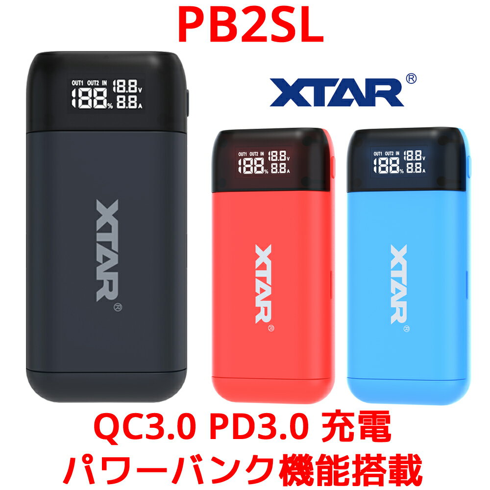 XTAR PB2SL 18650 18700 20700 21700 充電器 モバイルバッテリー パワーバンク QC3.0 PD3.0 急速 高速充電 エクスタ…